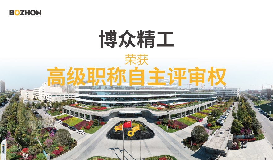 博众精工取得高级职称自主评审权，赋能产业人才发展