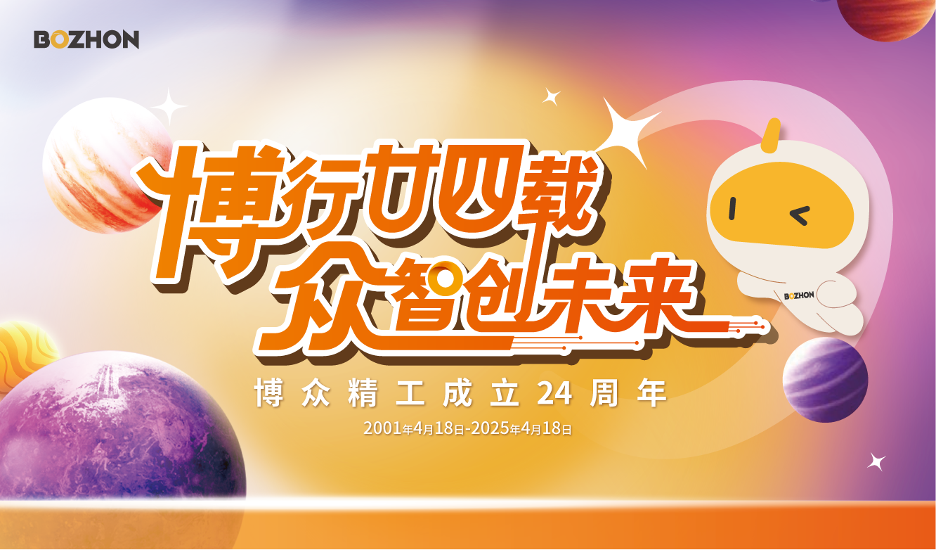 博行廿四载 众智创未来｜博众精工成立24周年生日月活动圆满举行