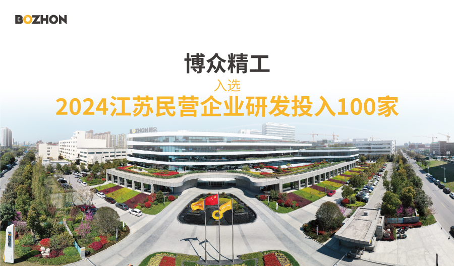 创新驱动发展 | 博众精工入选“2024江苏民营企业研发投入100家”榜单